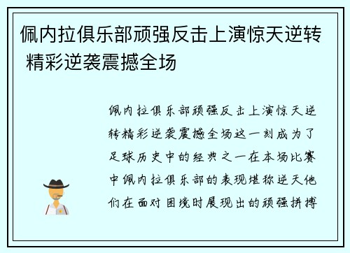 佩内拉俱乐部顽强反击上演惊天逆转 精彩逆袭震撼全场