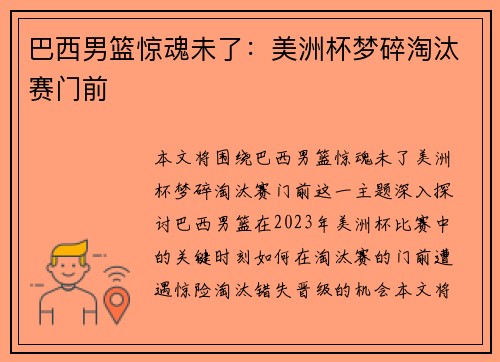 巴西男篮惊魂未了：美洲杯梦碎淘汰赛门前