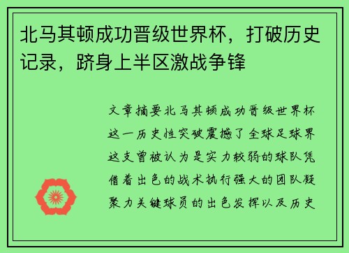 北马其顿成功晋级世界杯，打破历史记录，跻身上半区激战争锋