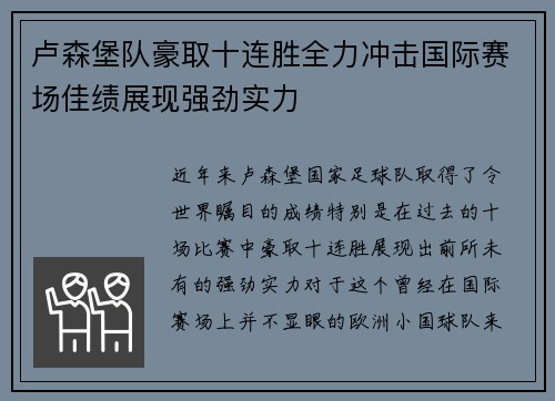 卢森堡队豪取十连胜全力冲击国际赛场佳绩展现强劲实力