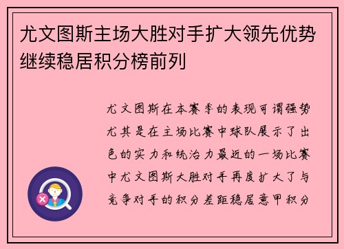 尤文图斯主场大胜对手扩大领先优势继续稳居积分榜前列