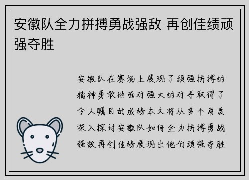 安徽队全力拼搏勇战强敌 再创佳绩顽强夺胜