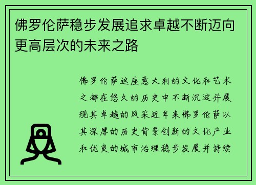 佛罗伦萨稳步发展追求卓越不断迈向更高层次的未来之路
