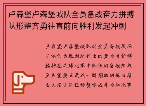 卢森堡卢森堡城队全员备战奋力拼搏队形整齐勇往直前向胜利发起冲刺