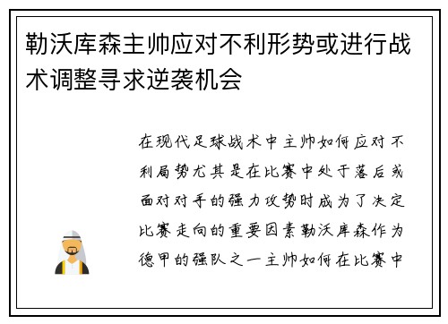 勒沃库森主帅应对不利形势或进行战术调整寻求逆袭机会