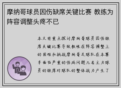 摩纳哥球员因伤缺席关键比赛 教练为阵容调整头疼不已