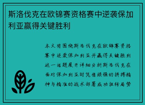 斯洛伐克在欧锦赛资格赛中逆袭保加利亚赢得关键胜利