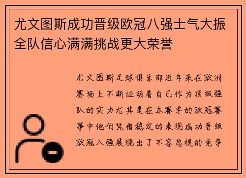 尤文图斯成功晋级欧冠八强士气大振全队信心满满挑战更大荣誉