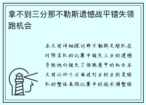拿不到三分那不勒斯遗憾战平错失领跑机会