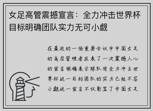 女足高管震撼宣言：全力冲击世界杯目标明确团队实力无可小觑