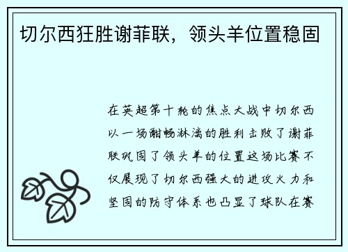 切尔西狂胜谢菲联，领头羊位置稳固