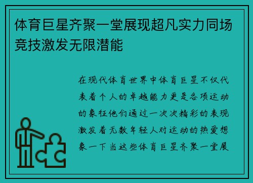 体育巨星齐聚一堂展现超凡实力同场竞技激发无限潜能 体育巨星齐聚一堂展现超凡实力同场竞技激发无限潜能
