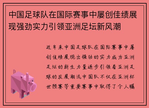 中国足球队在国际赛事中屡创佳绩展现强劲实力引领亚洲足坛新风潮