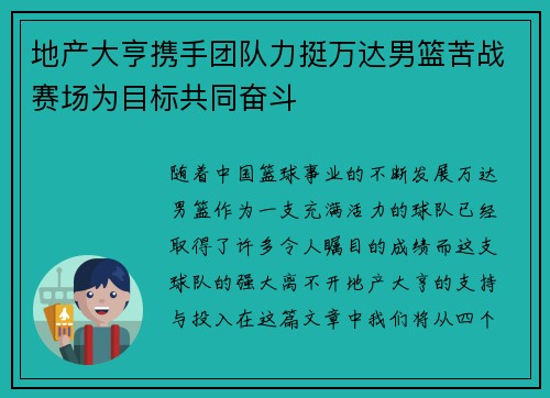 地产大亨携手团队力挺万达男篮苦战赛场为目标共同奋斗 地产大亨携手团队力挺万达男篮苦战赛场为目标共同奋斗