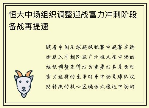 恒大中场组织调整迎战富力冲刺阶段备战再提速