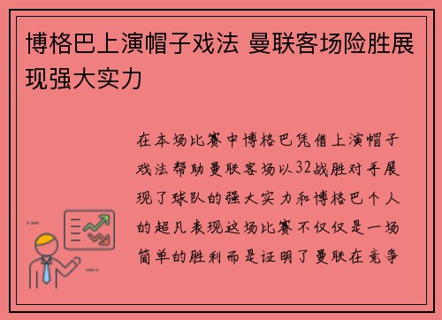 博格巴上演帽子戏法 曼联客场险胜展现强大实力