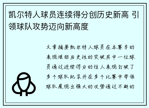 凯尔特人球员连续得分创历史新高 引领球队攻势迈向新高度