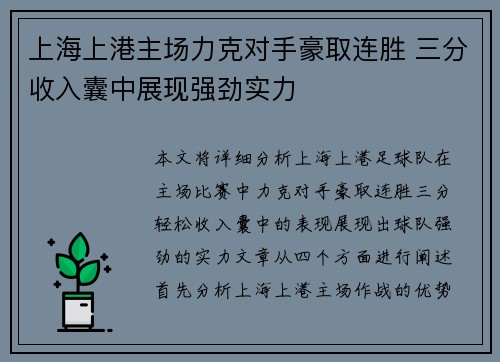 上海上港主场力克对手豪取连胜 三分收入囊中展现强劲实力