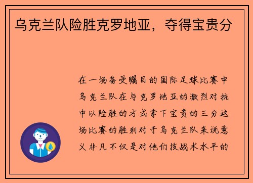 乌克兰队险胜克罗地亚，夺得宝贵分