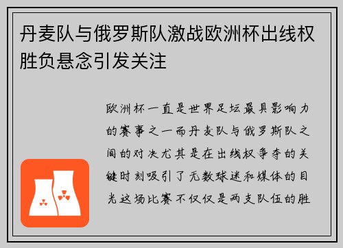 丹麦队与俄罗斯队激战欧洲杯出线权胜负悬念引发关注