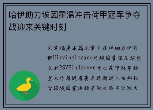 哈伊助力埃因霍温冲击荷甲冠军争夺战迎来关键时刻