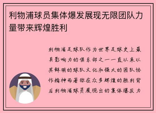 利物浦球员集体爆发展现无限团队力量带来辉煌胜利