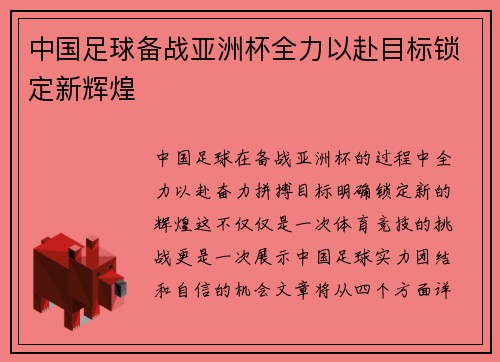 中国足球备战亚洲杯全力以赴目标锁定新辉煌