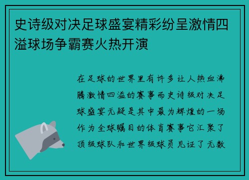 史诗级对决足球盛宴精彩纷呈激情四溢球场争霸赛火热开演