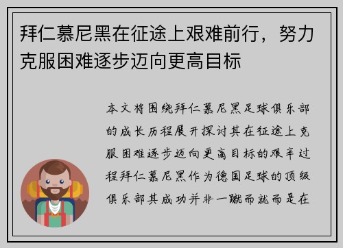 拜仁慕尼黑在征途上艰难前行，努力克服困难逐步迈向更高目标