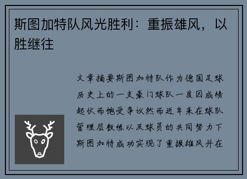 斯图加特队风光胜利：重振雄风，以胜继往