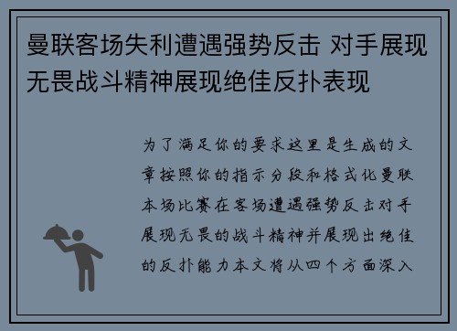 曼联客场失利遭遇强势反击 对手展现无畏战斗精神展现绝佳反扑表现