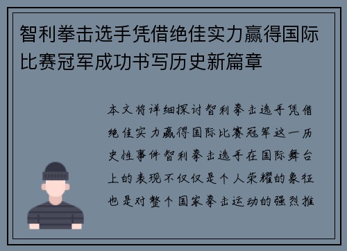 智利拳击选手凭借绝佳实力赢得国际比赛冠军成功书写历史新篇章