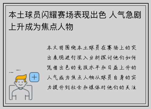 本土球员闪耀赛场表现出色 人气急剧上升成为焦点人物