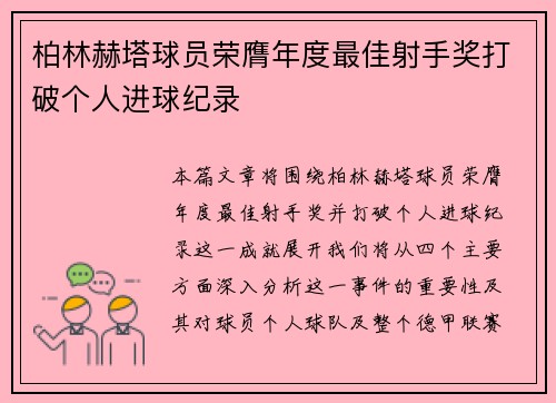 柏林赫塔球员荣膺年度最佳射手奖打破个人进球纪录