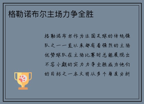 格勒诺布尔主场力争全胜