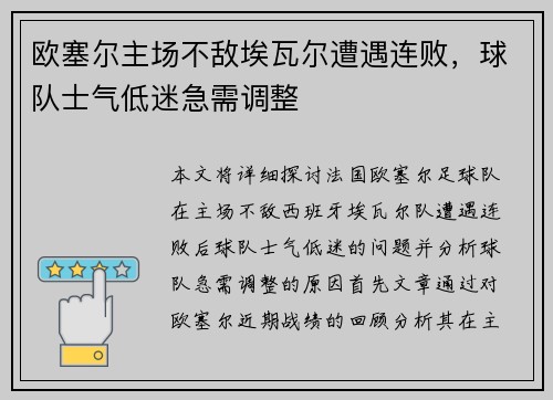 欧塞尔主场不敌埃瓦尔遭遇连败，球队士气低迷急需调整