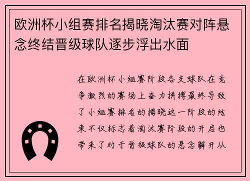 欧洲杯小组赛排名揭晓淘汰赛对阵悬念终结晋级球队逐步浮出水面