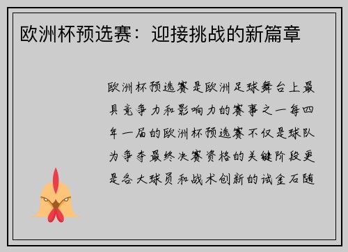 欧洲杯预选赛：迎接挑战的新篇章