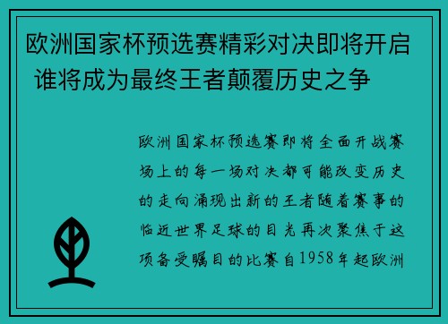 欧洲国家杯预选赛精彩对决即将开启 谁将成为最终王者颠覆历史之争