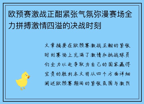 欧预赛激战正酣紧张气氛弥漫赛场全力拼搏激情四溢的决战时刻