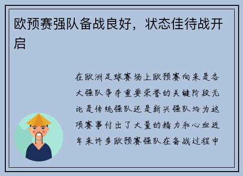 欧预赛强队备战良好，状态佳待战开启
