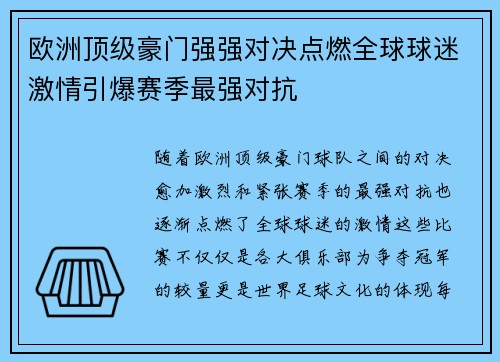 欧洲顶级豪门强强对决点燃全球球迷激情引爆赛季最强对抗