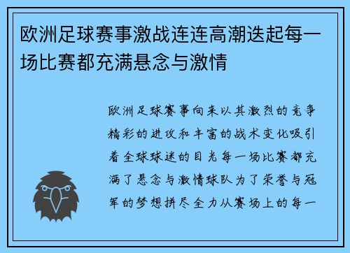 欧洲足球赛事激战连连高潮迭起每一场比赛都充满悬念与激情