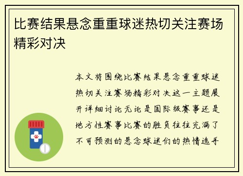 比赛结果悬念重重球迷热切关注赛场精彩对决