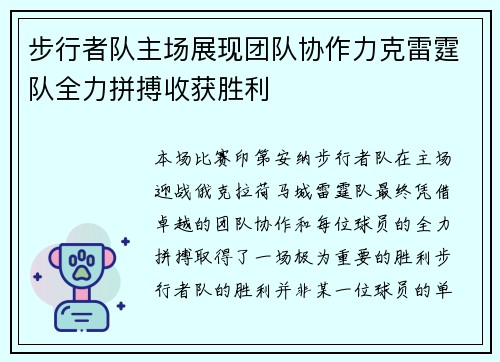 步行者队主场展现团队协作力克雷霆队全力拼搏收获胜利