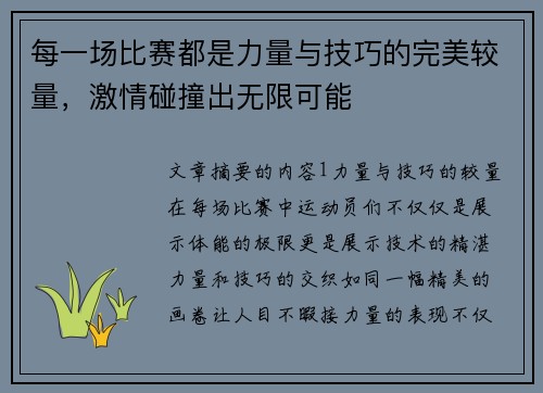 每一场比赛都是力量与技巧的完美较量，激情碰撞出无限可能