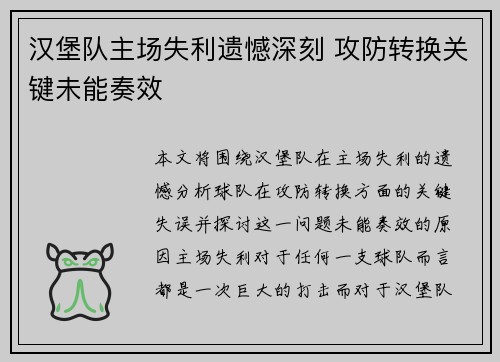 汉堡队主场失利遗憾深刻 攻防转换关键未能奏效