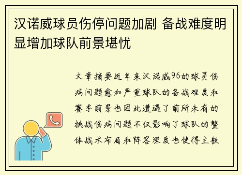 汉诺威球员伤停问题加剧 备战难度明显增加球队前景堪忧