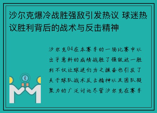 沙尔克爆冷战胜强敌引发热议 球迷热议胜利背后的战术与反击精神