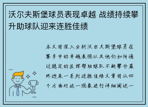 沃尔夫斯堡球员表现卓越 战绩持续攀升助球队迎来连胜佳绩